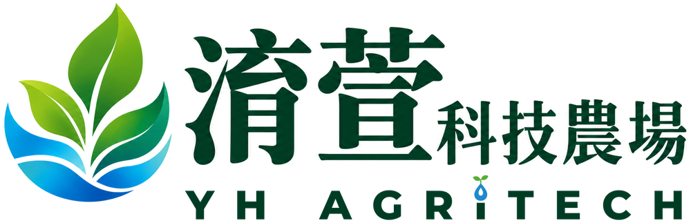 淯萱溫室科技農場 YH AGRITECH